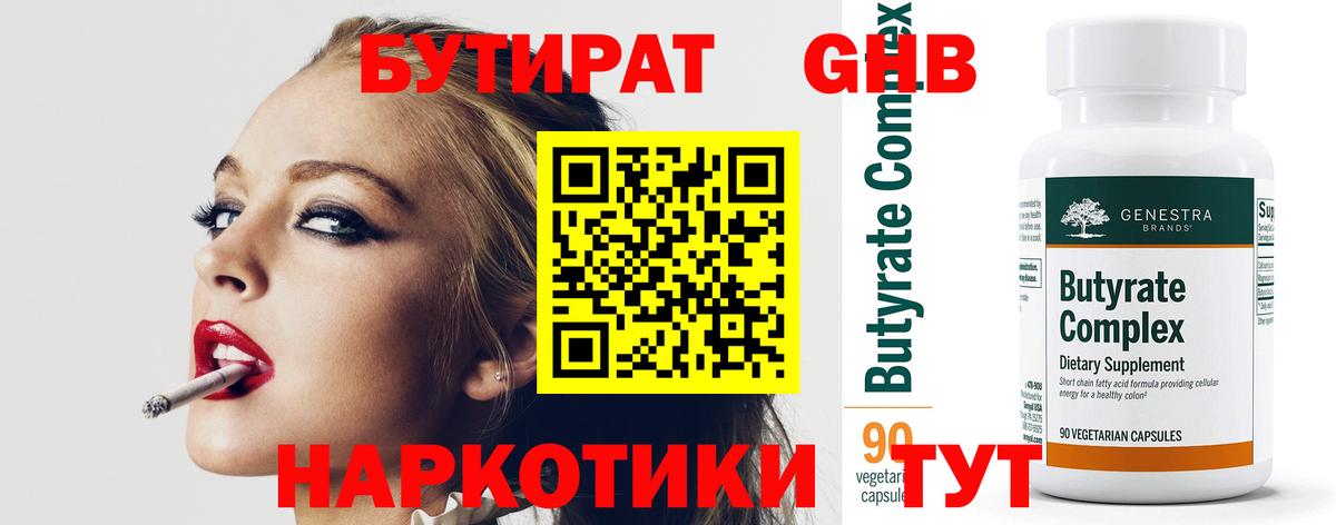 Бутират 99% Малоярославец