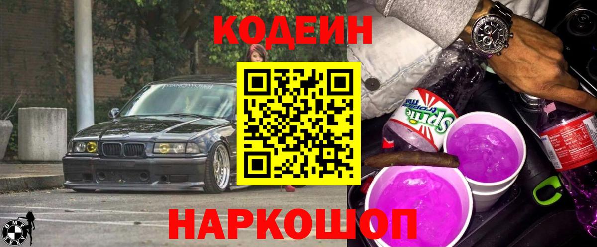 Codein напиток Lean (лин)  Кодеиновый сироп Lean Purple Drank  Вход с VPN  Малоярославец 